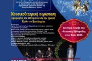 Η Ι. Μ. Αιτωλοακαρνανίας μεταφέρει το μήνυμα της Εξόδου στην έναρξη της Ναυτικής Εβδομάδας Βόλου 2026