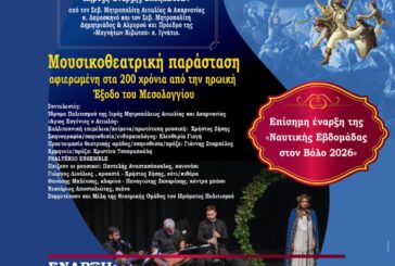 Η Ι. Μ. Αιτωλοακαρνανίας μεταφέρει το μήνυμα της Εξόδου στην έναρξη της Ναυτικής Εβδομάδας Βόλου 2026