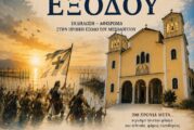 «Το Συναξάρι της Εξόδου» Επετειακή εκδήλωση στον Ιερό Ναό Αποστόλου Παύλου Ι. Π. Μεσολογγίου