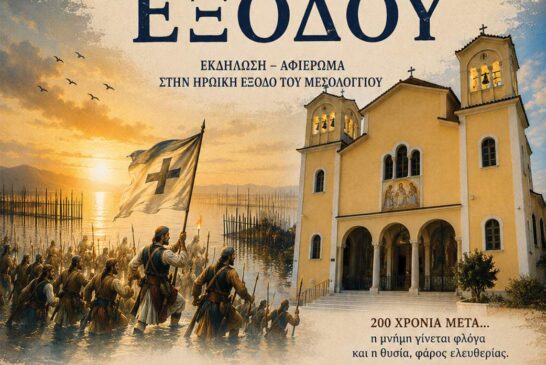 «Το Συναξάρι της Εξόδου» Επετειακή εκδήλωση στον Ιερό Ναό Αποστόλου Παύλου Ι. Π. Μεσολογγίου