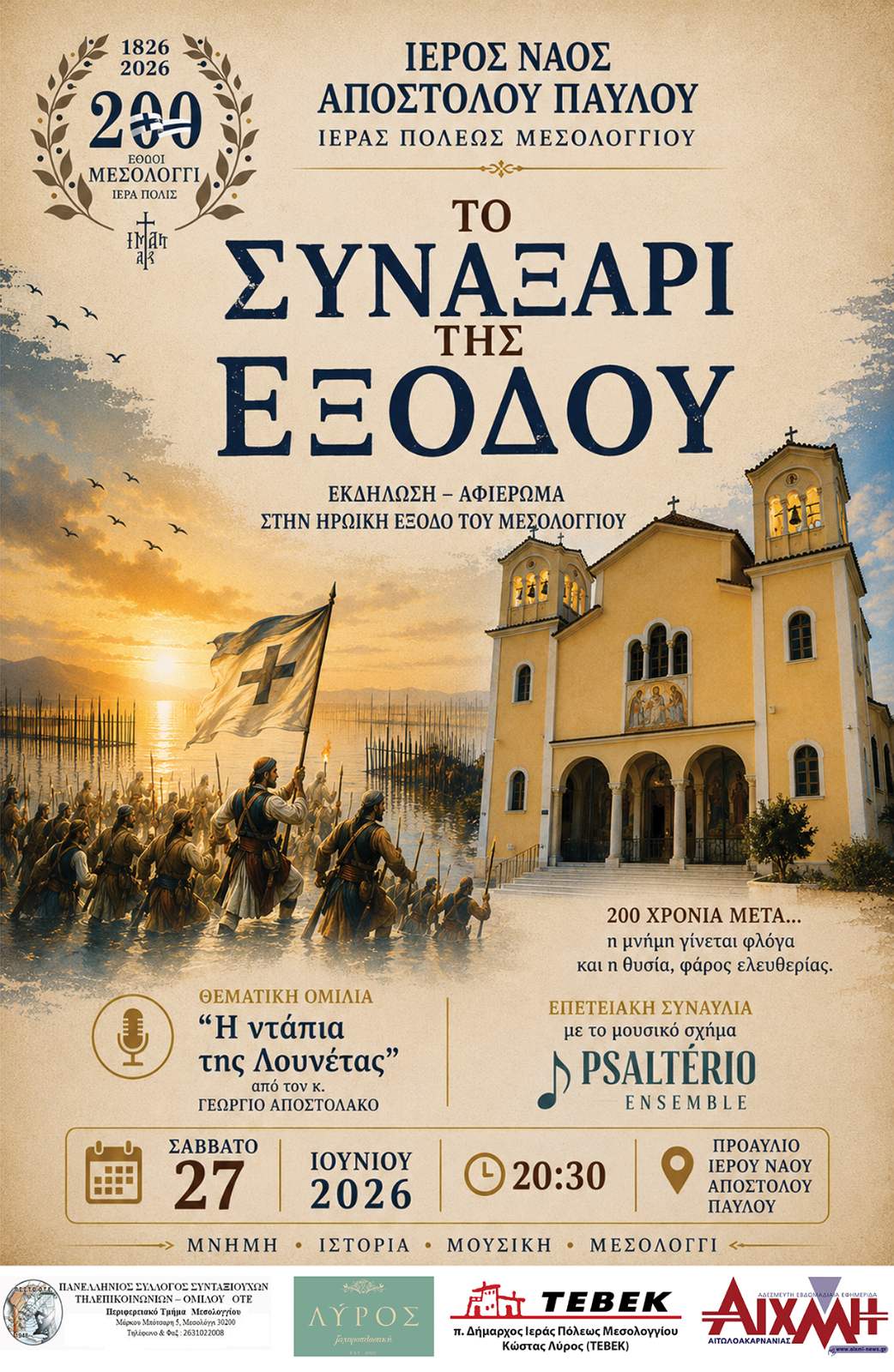 «Το Συναξάρι της Εξόδου» Επετειακή εκδήλωση στον Ιερό Ναό Αποστόλου Παύλου Ι. Π. Μεσολογγίου