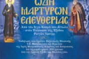 Εκδήλωση των Σχολών Βυζαντινής & Παραδοσιακής Μουσικής  Ι. Π. Μεσολογγίου και Αγρινίου  της Ι. Μητροπόλεως Αιτωλίας και Ακαρνανίας