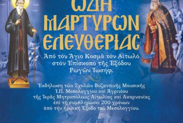 Εκδήλωση των Σχολών Βυζαντινής & Παραδοσιακής Μουσικής  Ι. Π. Μεσολογγίου και Αγρινίου  της Ι. Μητροπόλεως Αιτωλίας και Ακαρνανίας