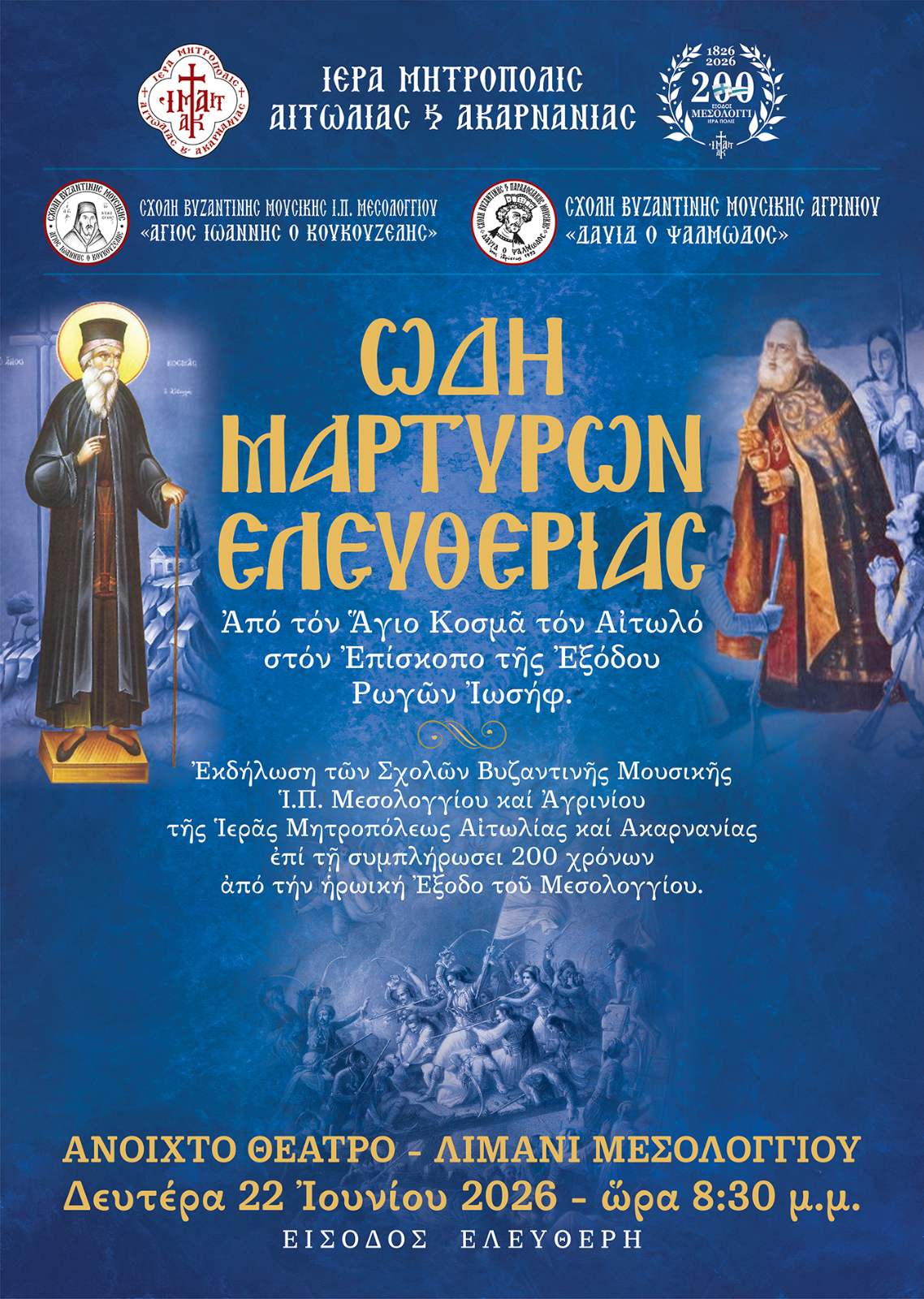 Εκδήλωση των Σχολών Βυζαντινής & Παραδοσιακής Μουσικής  Ι. Π. Μεσολογγίου και Αγρινίου  της Ι. Μητροπόλεως Αιτωλίας και Ακαρνανίας