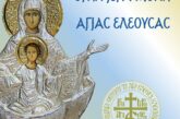 Δεκαπενταύγουστος στην Ιερά Μονή Παναγίας Ελεούσας Κλεισούρας