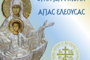 Δεκαπενταύγουστος στην Ιερά Μονή Παναγίας Ελεούσας Κλεισούρας