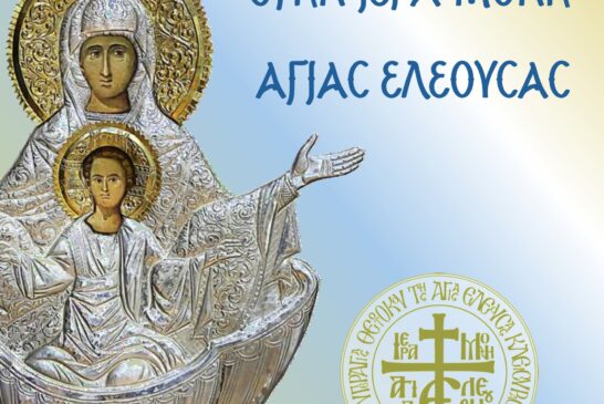 Δεκαπενταύγουστος στην Ιερά Μονή Παναγίας Ελεούσας Κλεισούρας