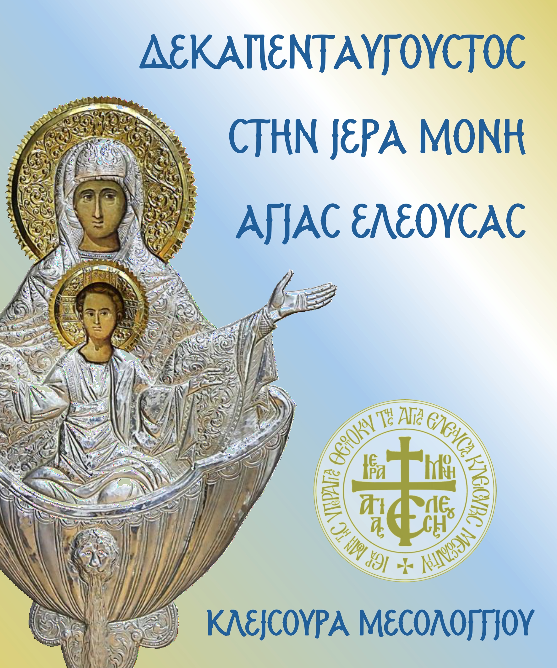 Δεκαπενταύγουστος στην Ιερά Μονή Παναγίας Ελεούσας Κλεισούρας