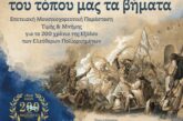 Μουσικοχορευτική επετειακή εκδήλωση στην Ιερά Πόλη Μεσολογγίου