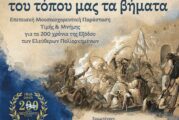 Μουσικοχορευτική επετειακή εκδήλωση στην Ιερά Πόλη Μεσολογγίου