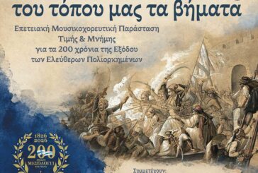 Μουσικοχορευτική επετειακή εκδήλωση στην Ιερά Πόλη Μεσολογγίου