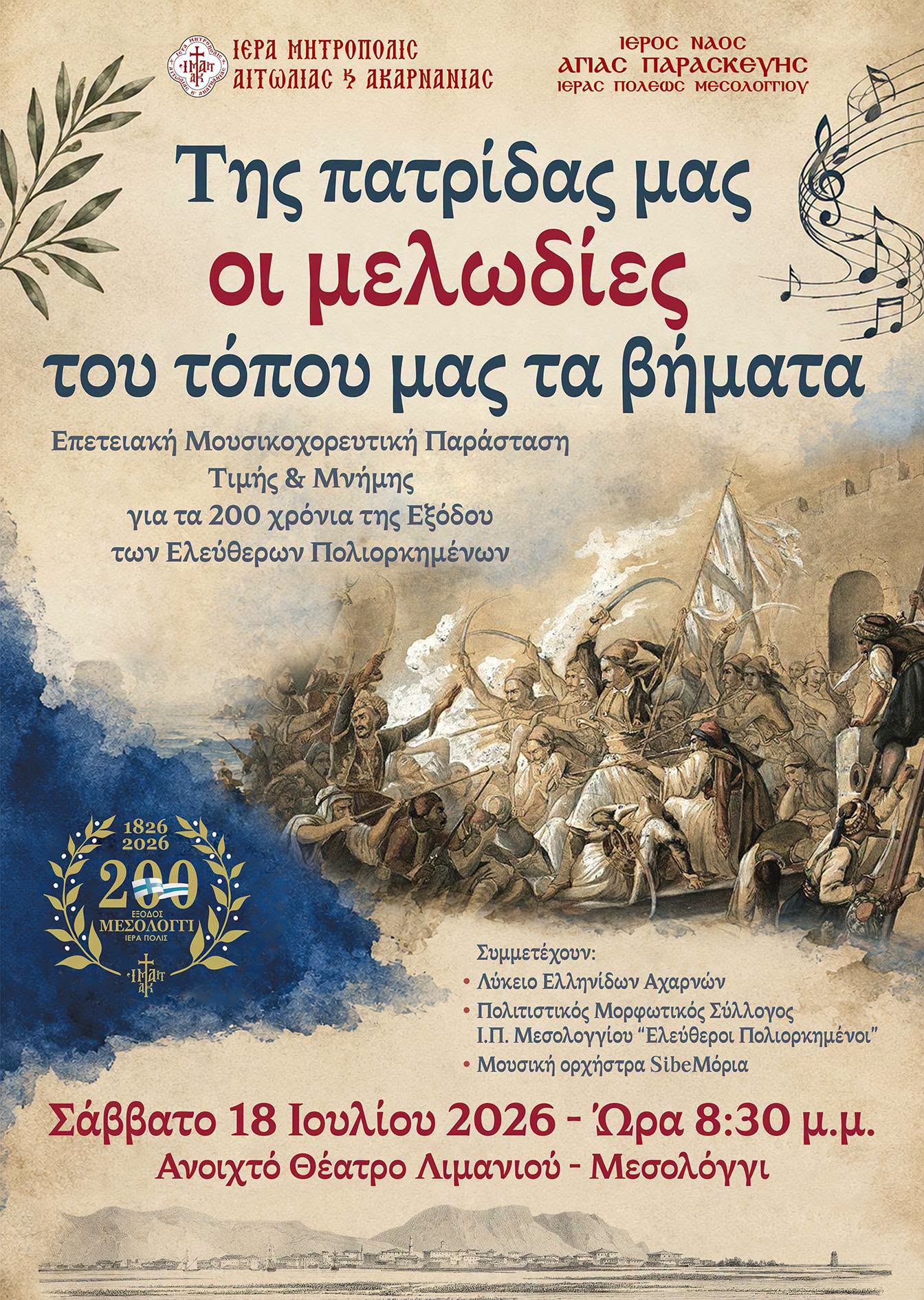Μουσικοχορευτική επετειακή εκδήλωση στην Ιερά Πόλη Μεσολογγίου