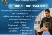 Πρόσκληση Υποβολής Βιογραφικών  στο Ίδρυμα Πολιτισμού της Ι. Μ. Αιτωλοακαρνανίας
