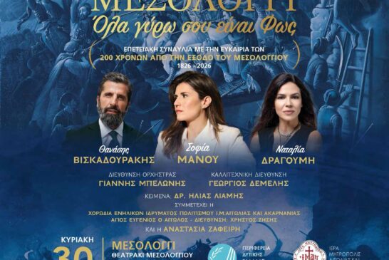 30 Αυγούστου 2026 — Το Μεσολόγγι τραγουδά την Ιστορία του ΜΕΣΟΛΟΓΓΙ — «Όλα γύρω σου είναι Φως»