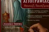 Επαναλειτουργεί η Σχολή Αγιογραφίας της Ι. Μ. Αιτωλοακαρνανίας «Μανουήλ Πανσέληνος»