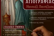 Επαναλειτουργεί η Σχολή Αγιογραφίας της Ι. Μ. Αιτωλοακαρνανίας «Μανουήλ Πανσέληνος»