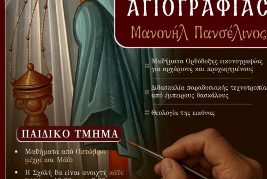Επαναλειτουργεί η Σχολή Αγιογραφίας της Ι. Μ. Αιτωλοακαρνανίας «Μανουήλ Πανσέληνος»