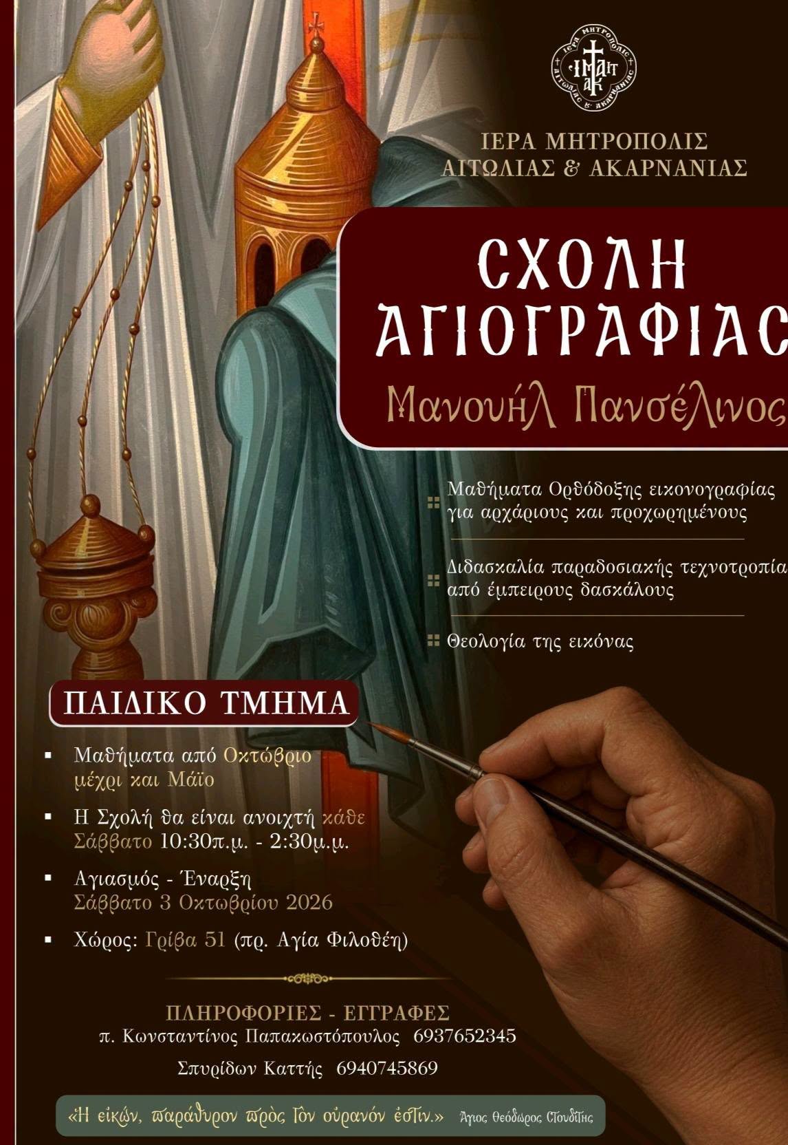Επαναλειτουργεί η Σχολή Αγιογραφίας της Ι. Μ. Αιτωλοακαρνανίας «Μανουήλ Πανσέληνος»