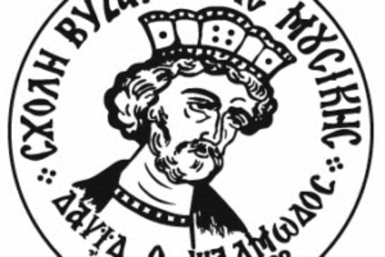 Εγγραφές στη Σχολή Βυζαντινής & Παραδοσιακής Μουσικής Αγρινίου