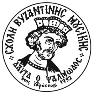 Εγγραφές στη Σχολή Βυζαντινής & Παραδοσιακής Μουσικής Αγρινίου