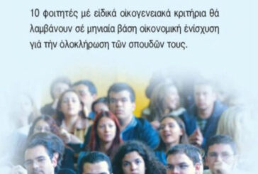 Υποτροφίες σε απόρους φοιτητές απο την Ιερά Μητρόπολη Αιτωλίας και Ακαρνανίας