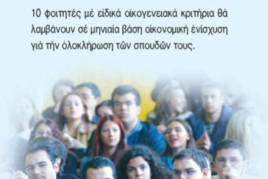 Υποτροφίες σε απόρους φοιτητές απο την Ιερά Μητρόπολη Αιτωλίας και Ακαρνανίας