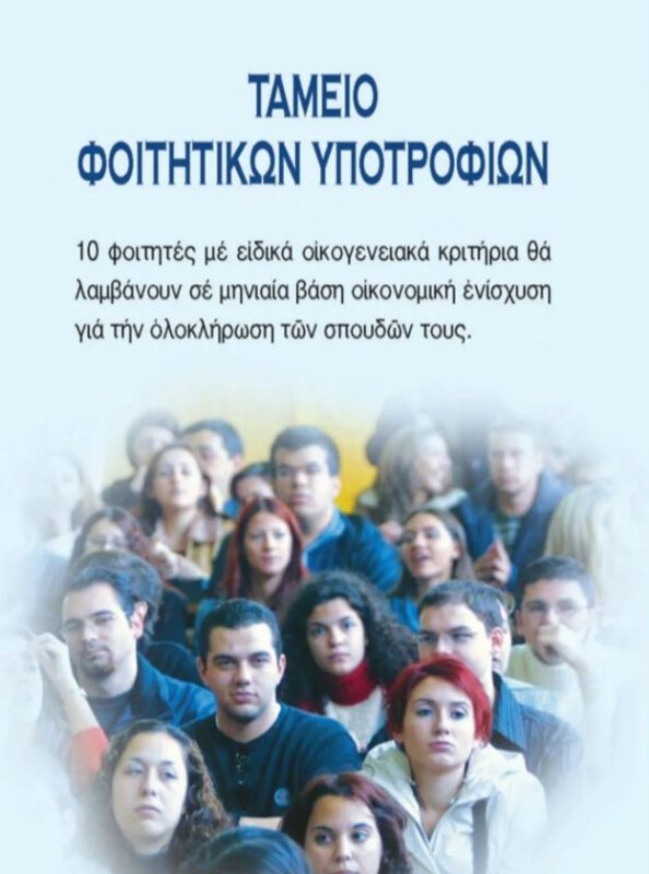 Υποτροφίες σε απόρους φοιτητές απο την Ιερά Μητρόπολη Αιτωλίας και Ακαρνανίας