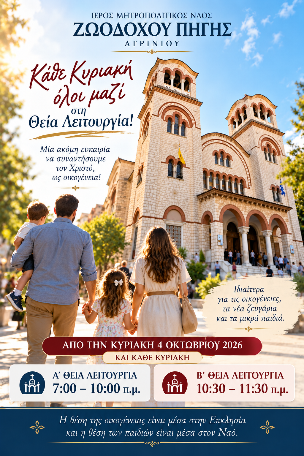 Δεύτερη Θεία Λειτουργία κάθε Κυριακή στον Ιερό Μητροπολιτικό Ναό Ζωοδόχου Πηγής Αγρινίου
