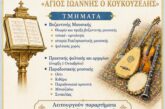 Εγγραφές στις Σχολές Βυζαντινής Μουσικής 