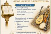 Εγγραφές στις Σχολές Βυζαντινής Μουσικής 