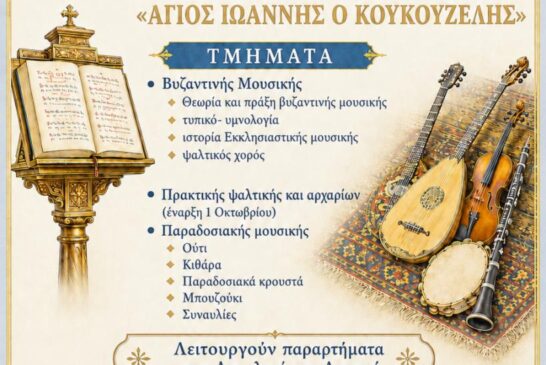 Εγγραφές στις Σχολές Βυζαντινής Μουσικής 