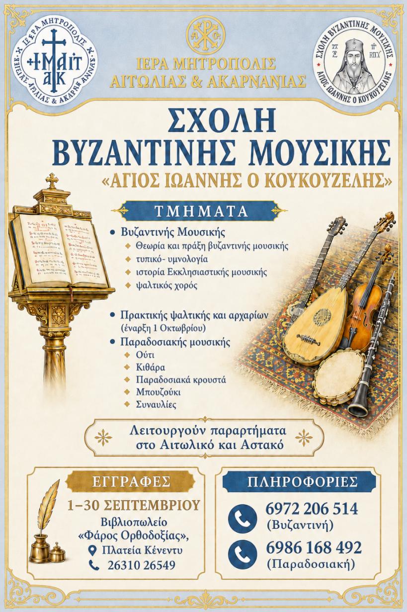 Εγγραφές στις Σχολές Βυζαντινής Μουσικής