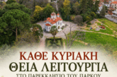 Κάθε Κυριακή Θεία Λειτουργία  στο Παρεκκλήσιο του Πάρκου Αγρινίου