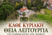 Κάθε Κυριακή Θεία Λειτουργία  στο Παρεκκλήσιο του Πάρκου Αγρινίου