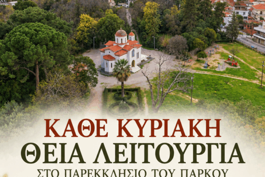 Κάθε Κυριακή Θεία Λειτουργία  στο Παρεκκλήσιο του Πάρκου Αγρινίου