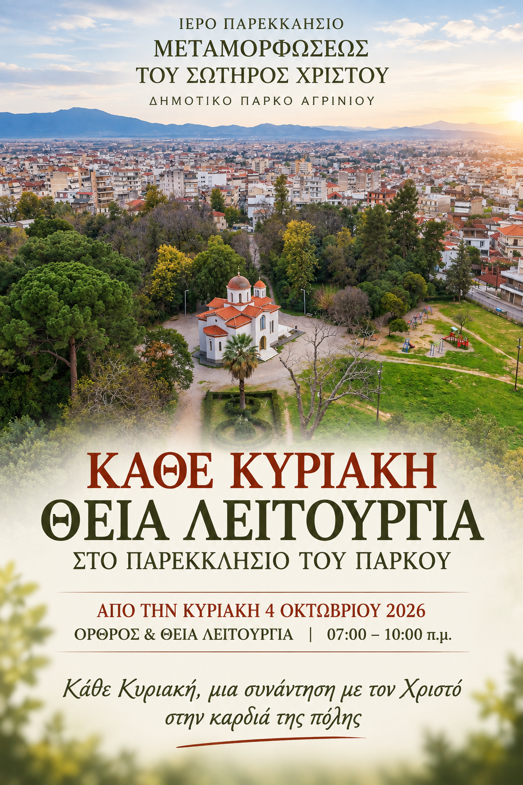 Κάθε Κυριακή Θεία Λειτουργία  στο Παρεκκλήσιο του Πάρκου Αγρινίου