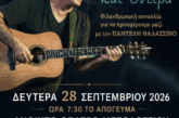 Μεγάλη φιλανθρωπική συναυλία με τον Παντελή Θαλασσινό στην Ιερά Πόλη του Μεσολογγίου