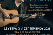 Μεγάλη φιλανθρωπική συναυλία με τον Παντελή Θαλασσινό στην Ιερά Πόλη του Μεσολογγίου