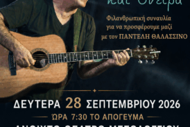Μεγάλη φιλανθρωπική συναυλία με τον Παντελή Θαλασσινό στην Ιερά Πόλη του Μεσολογγίου