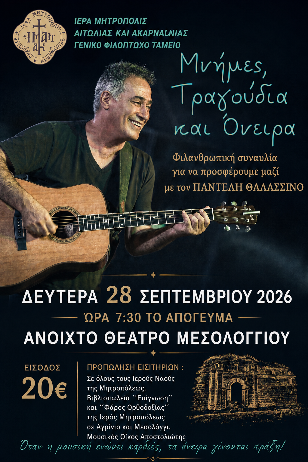 Μεγάλη φιλανθρωπική συναυλία με τον Παντελή Θαλασσινό στην Ιερά Πόλη του Μεσολογγίου