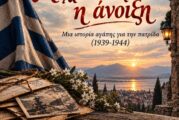 «Μέχρι να έρθει η άνοιξη» Μια ιστορία αγάπης για την πατρίδα (1939 – 1944)