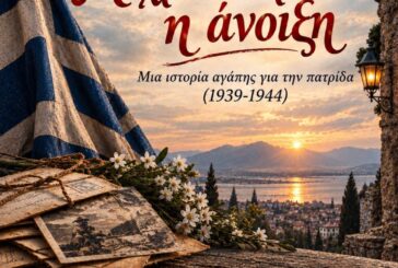 «Μέχρι να έρθει η άνοιξη» Μια ιστορία αγάπης για την πατρίδα (1939 – 1944)