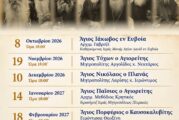 «Αγίων Επίσκεψις 3» Νέος Κύκλος Αγιολογικών Διαλέξεων  στον Ιερό Μητροπολιτικό Ναό Ζωοδόχου Πηγής Αγρινίου