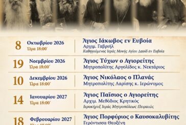 «Αγίων Επίσκεψις 3» Νέος Κύκλος Αγιολογικών Διαλέξεων  στον Ιερό Μητροπολιτικό Ναό Ζωοδόχου Πηγής Αγρινίου
