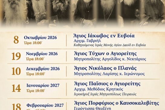 «Αγίων Επίσκεψις 3» Νέος Κύκλος Αγιολογικών Διαλέξεων  στον Ιερό Μητροπολιτικό Ναό Ζωοδόχου Πηγής Αγρινίου