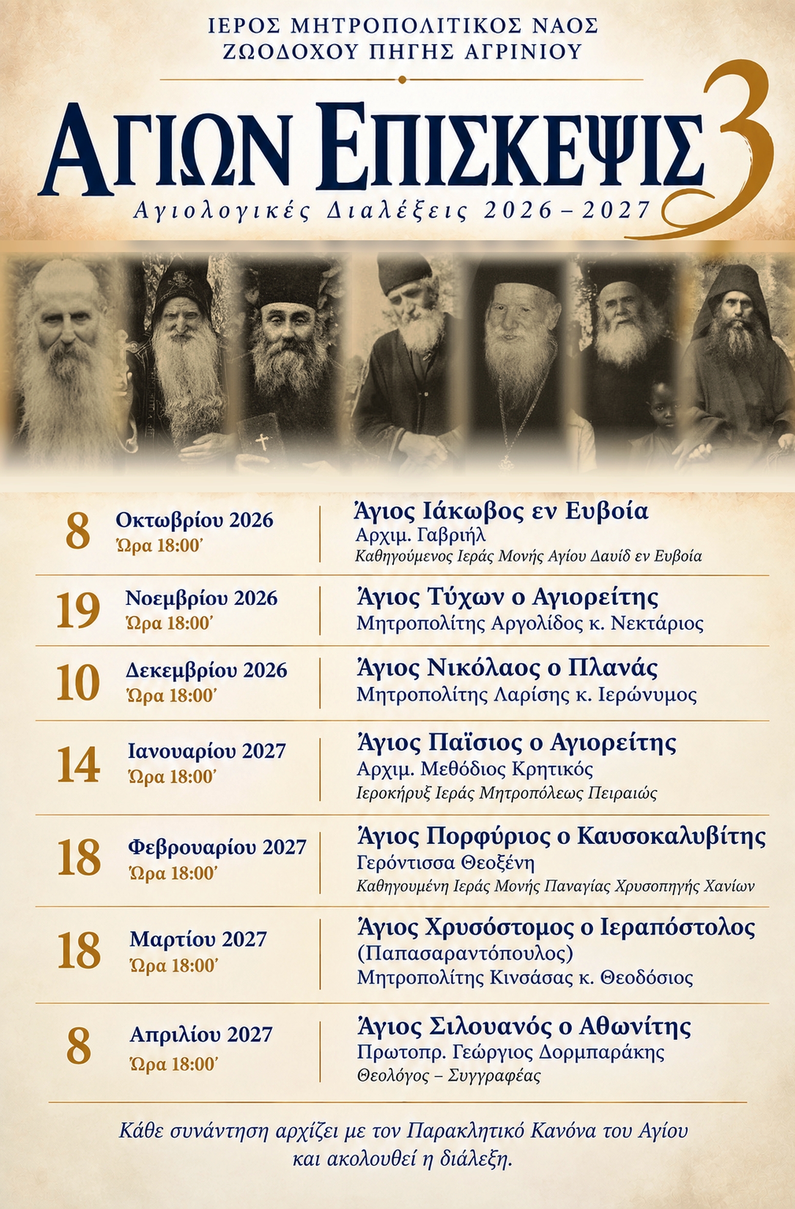 «Αγίων Επίσκεψις 3» Νέος Κύκλος Αγιολογικών Διαλέξεων  στον Ιερό Μητροπολιτικό Ναό Ζωοδόχου Πηγής Αγρινίου