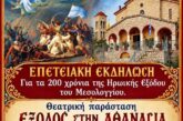 Επετειακή θεατρική παράσταση στο Θέρμο  για τα 200 χρόνια από την Έξοδο του Μεσολογγίου