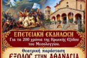 Επετειακή θεατρική παράσταση στο Θέρμο  για τα 200 χρόνια από την Έξοδο του Μεσολογγίου