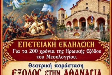 Επετειακή θεατρική παράσταση στο Θέρμο  για τα 200 χρόνια από την Έξοδο του Μεσολογγίου
