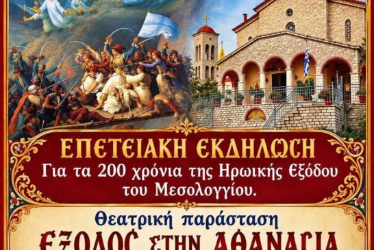 Επετειακή θεατρική παράσταση στο Θέρμο  για τα 200 χρόνια από την Έξοδο του Μεσολογγίου